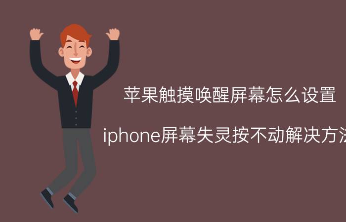 苹果触摸唤醒屏幕怎么设置 iphone屏幕失灵按不动解决方法？